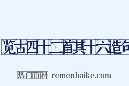 览古四十二首其十六造句是什么意思的图片